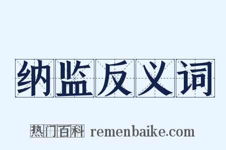 纳监反义词是什么意思的图片